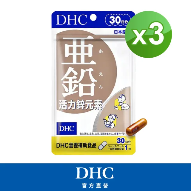【DHC】活力鋅元素30日份 3 入組(30粒/包 提升體力/增進皮膚健康/生長發育)