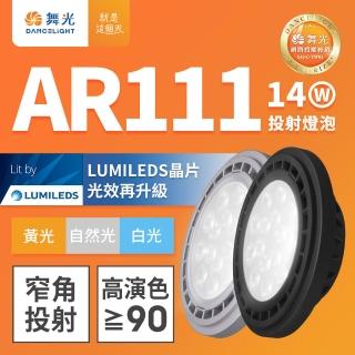 【DanceLight 舞光】LED 14W 24度窄角投射燈泡 AR111盒燈 黑框/銀框(白光/自然光/黃光)