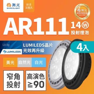 【DanceLight 舞光】4入組LED 14W 24度窄角投射燈泡 AR111盒燈 黑框/銀框(白光/自然光/黃光)