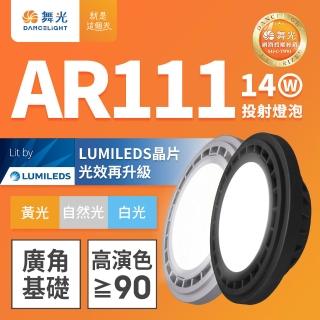 【DanceLight 舞光】LED 14W 140度廣角投射燈泡 AR111盒燈 黑框/銀框(白光/自然光/黃光)