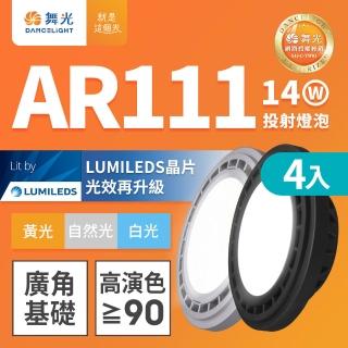 【DanceLight 舞光】4入組LED 14W 140度廣角投射燈泡 AR111盒燈 黑框/銀框(白光/自然光/黃光)