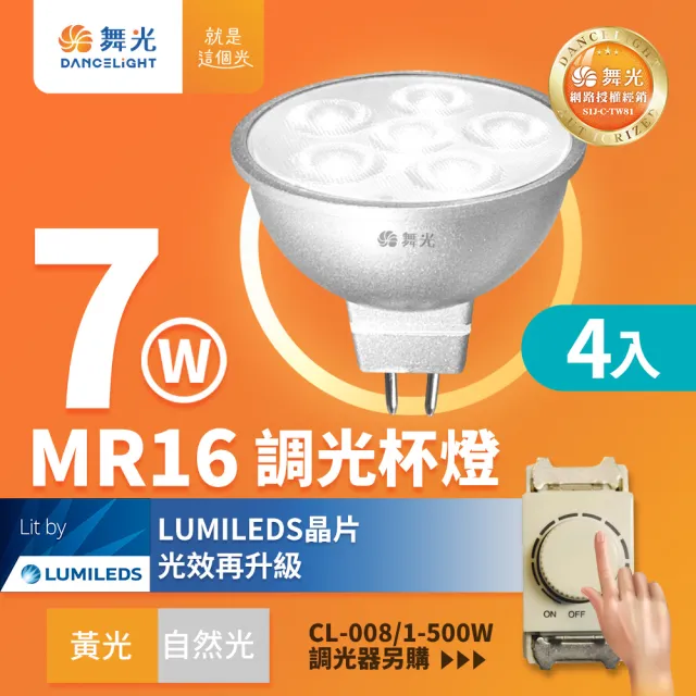 【DanceLight 舞光】4入組 LED 7W MR16 調光杯燈 36度窄角投射燈 內附驅動器(調光器需另購)