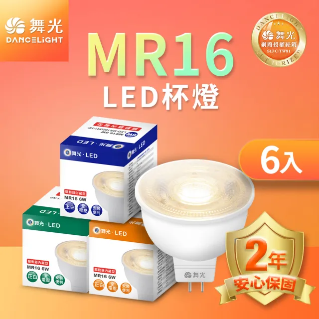 【DanceLight 舞光】LED投射杯燈 MR16 6W 免驅動器-6入組(白光/自然光/黃光)