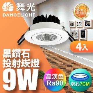 【DanceLight 舞光】9W 黑鑽石崁燈 坎燈 崁孔7CM-4入(白光/自然光/黃光)