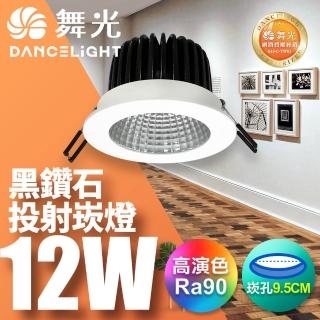 【DanceLight 舞光】12W 黑鑽石崁燈 坎燈 崁孔9.5CM(白光/黃光/自然光)