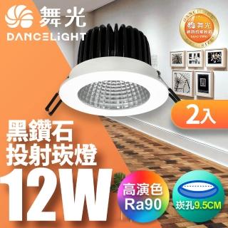 【DanceLight 舞光】12W 黑鑽石崁燈 坎燈 崁孔9.5CM-2入(白光/自然光/黃光)