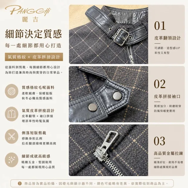 【PANGCHI 龐吉】格紋立領皮革拼接短版外套2522215-65