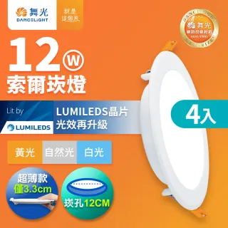 【DanceLight 舞光】4入組 12W 崁孔15cm嵌燈 LED索爾崁燈 坎燈(白光/黃光/自然光)