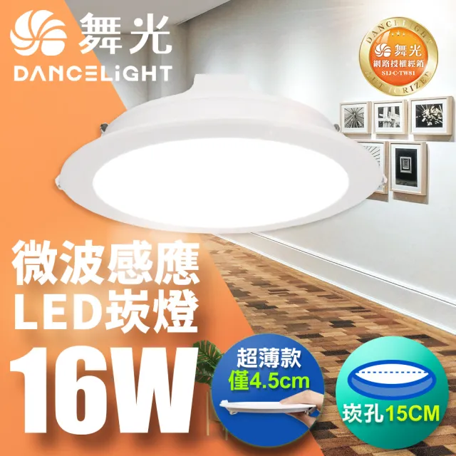 【DanceLight 舞光】LED 微波感應崁燈 16W 15CM 全電壓 快速安裝 散熱佳(白光/自然光/黃光)