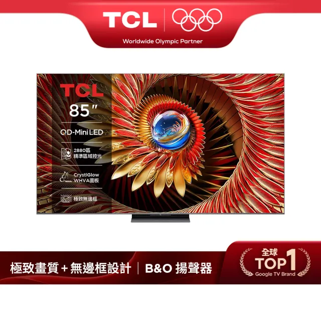 【TCL】家電快配★85型 頂級QD-Mini LED Google TV 144HZ 量子智能連網液晶顯示器 -基本安裝(85C8K)