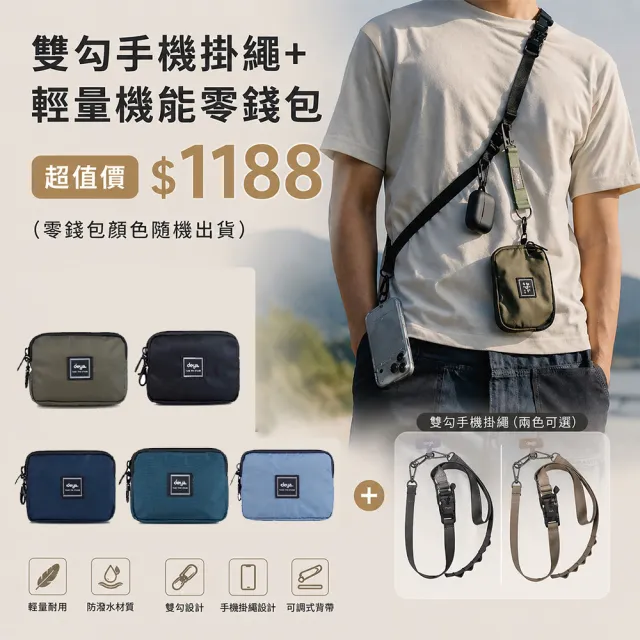 【deya】Strap 手機磁釦雙勾掛繩+輕量機能零錢包︱手機掛繩共二款顏色 包包掛繩 零錢包顏色