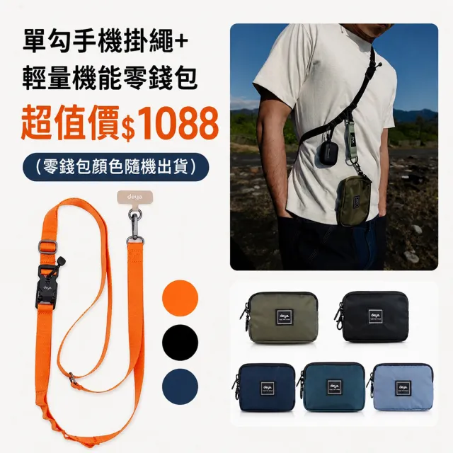 【deya】Strap 手機磁釦單勾掛繩+輕量機能零錢包︱掛繩共三種顏色 零錢包顏色隨機出貨 磁釦
