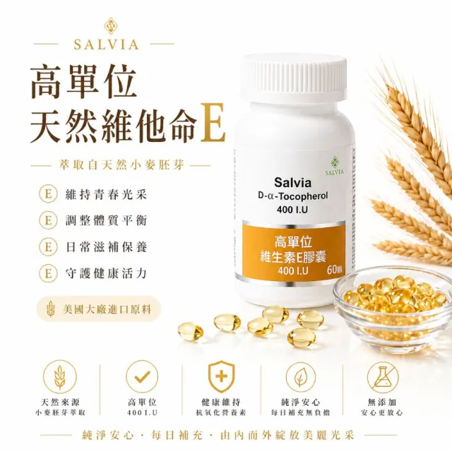 【SALVIA】Salvia高單位維他命E 400IU.1瓶共60顆(美國進口 天然E萃取自小麥胚芽)