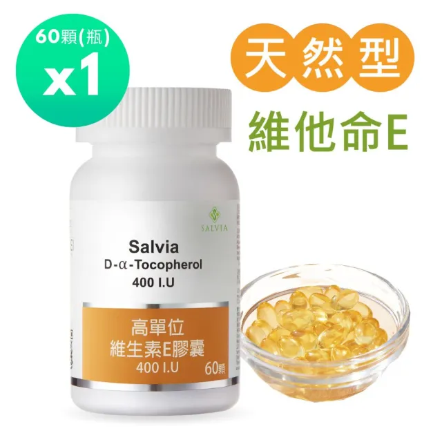 【SALVIA】Salvia高單位維他命E 400IU.1瓶共60顆(美國進口 天然E萃取自小麥胚芽)
