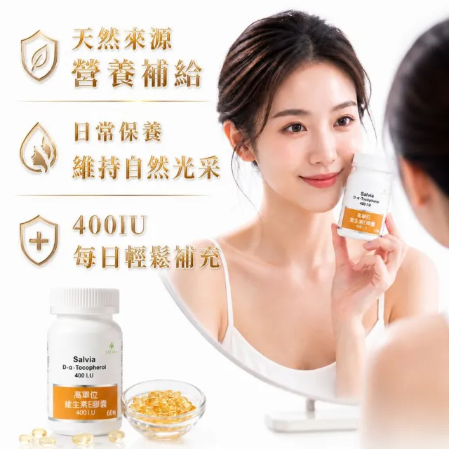 【SALVIA】Salvia高單位維他命E 400IU.3瓶共180顆(美國進口 天然E萃取自小麥胚芽)