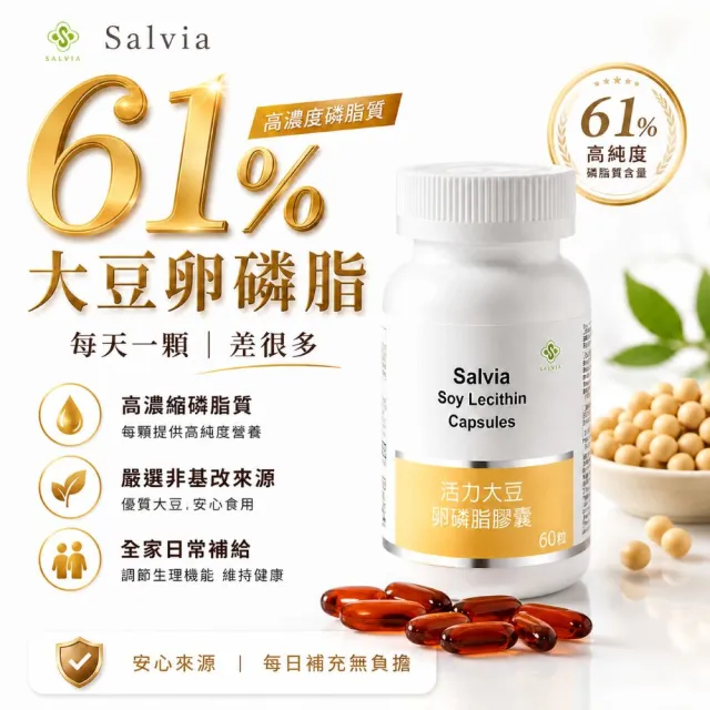 【SALVIA】Salvia高濃度活力大豆卵磷脂膠囊3瓶共180顆(孕媽咪哺乳好幫手天然清道夫促進新陳代謝)