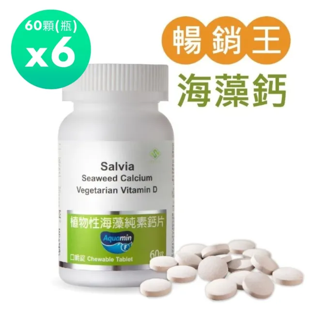 【SALVIA】Salvia植物性海藻純素鈣片*6瓶(60顆/瓶口嚼錠鈣適合素食者兒童青少年孕婦老年及吞食困難者使用)