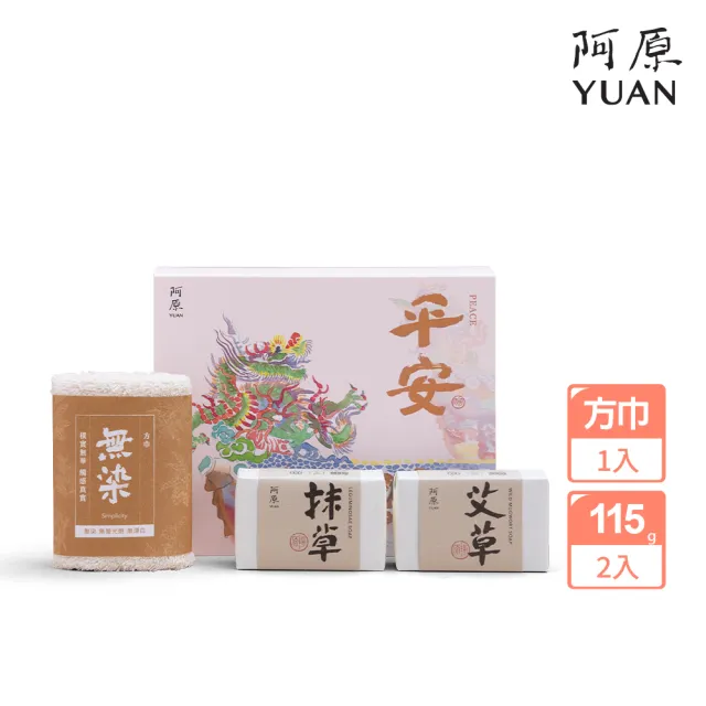 【阿原】送心禮-平安禮盒(艾草皂115g+抹草皂115g+無染小方巾)(送禮推薦)