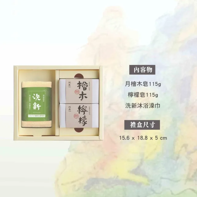 【阿原】送心禮-光明禮盒(檜木皂115g+檸檬皂115g+洗新沐浴澡巾)(送禮推薦)