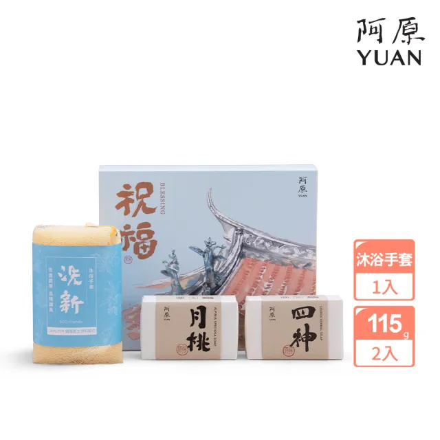 【阿原】送心禮-祝福禮盒(月桃皂115g+四神皂115g+洗新沐浴手套)(送禮推薦)