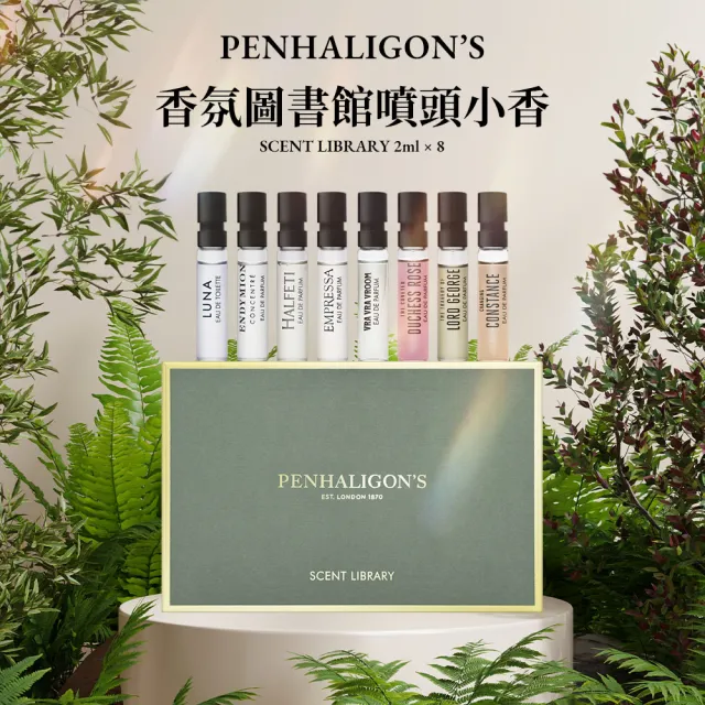 【PENHALIGON’S 潘海利根】香氛圖書館噴頭小香 2ml*8