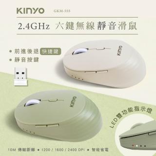 【KINYO】2.4GH六鍵無線靜音滑鼠 (GKM-555)