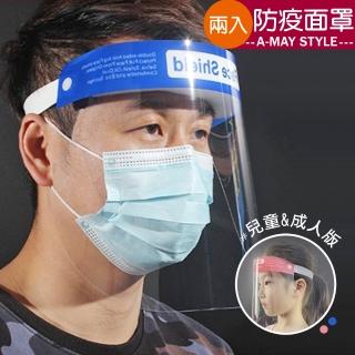 【Amay Style 艾美時尚】現貨 防疫必備兩入組 頭戴式輕便透明防護面罩(成人&兒童)