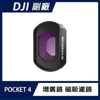 CYNOVA DJI OSMO POCKET 4 增廣鏡 磁吸濾鏡