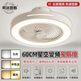 【XINGMU 興沐】LED吸頂燈 60公分電風扇燈 智慧遙控 可定時