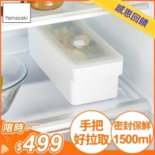 【YAMAZAKI 山崎】tower手把密封保鮮盒-白長形1500ml(保鮮盒/收納盒/便當盒/廚房收納/冰箱整理/日本山崎)