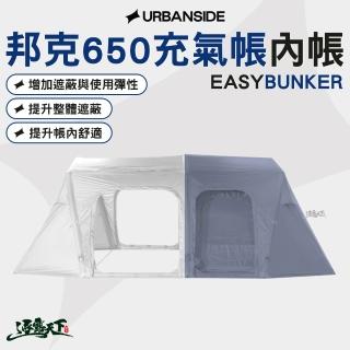 URBANSIDE EASY BUNKER 邦克650充氣帳 內帳 充氣帳 帳篷配件 逐露天下