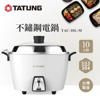 【TATUNG 大同】10人份蘋果白不鏽鋼電鍋TAC-10L-MCS同款(TAC-10L-MCW)