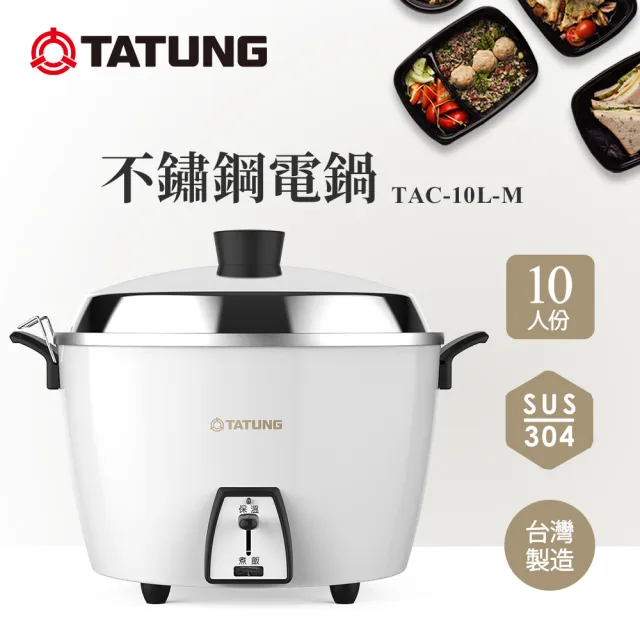 【TATUNG 大同】10人份蘋果白不鏽鋼電鍋TAC-10L-MCS同款(TAC-10L-MCW)