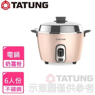 【TATUNG 大同】6人份不鏽鋼內鍋奶霜粉電鍋(TAC-06R-MBI)