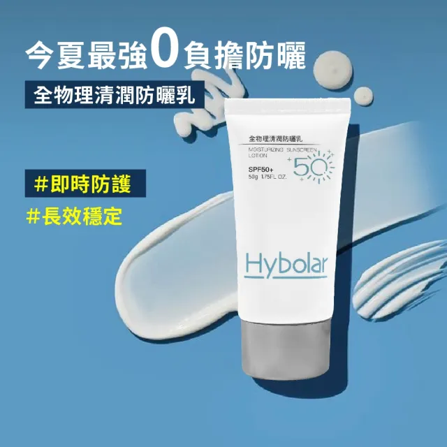 【Hybolar】清潤全物理/柔皙修顏防曬乳*4入組(海洋友善物理防曬精華隔離霜SPF50+抗UV清爽不黏膩抗油光保濕)