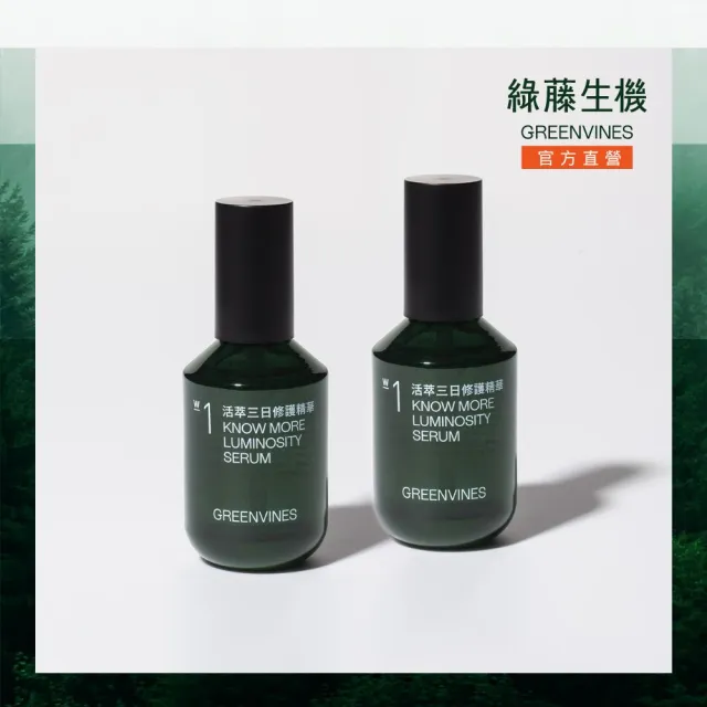 【greenvines 綠藤生機】2026母親節限定★活萃三日修護精華50ml 雙入組