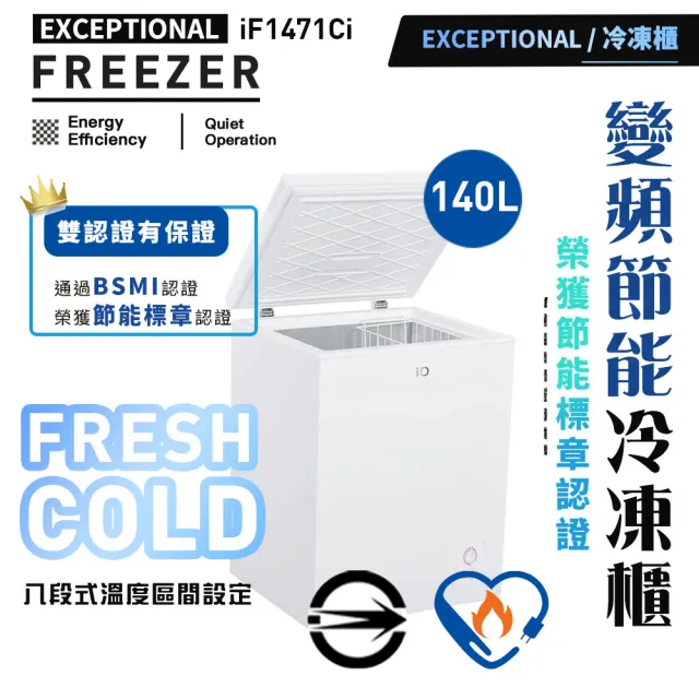 【iO】變頻節能省電臥式140L冷凍櫃(iF-1471Ci)