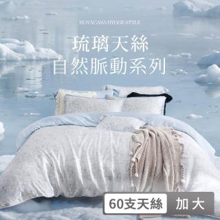 【HOYACASA 禾雅寢具】自然脈動琉璃天絲兩用被床包六件組-加大-多款任選