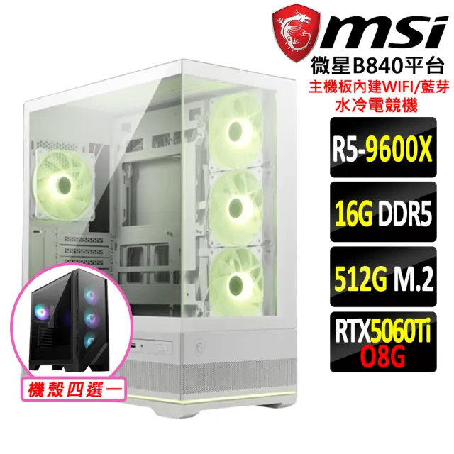 【微星平台】R5 六核 RTX 5060Ti {熾烈衝鋒}WIFI 水冷電競機(R5-9600X/B840/16G D5/512G)
