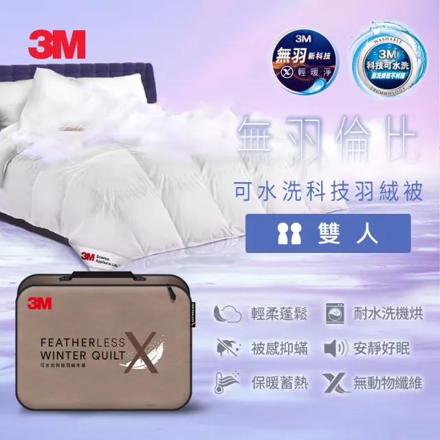 【3M】可水洗科技羽絨冬被-雙人