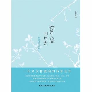 【momoBOOK】你是人間四月天：林徽因經典詩文 (簡體書)(電子書)
