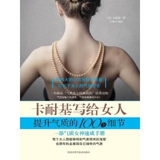 【momoBOOK】卡耐基寫給女人提升氣質的100個細節 (簡體書)(電子書)