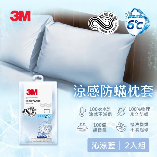 【3M】涼感防蹣枕套2入組-沁涼藍