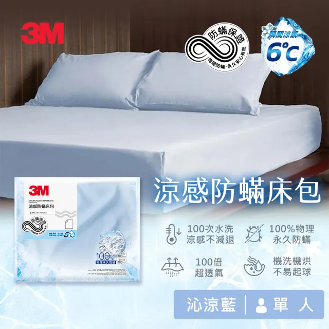 【3M】涼感防蹣床包-單人-沁涼藍