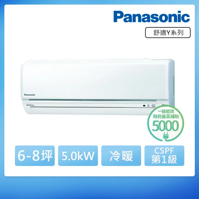 【Panasonic 國際牌】6-8坪R32Y系列一級變頻5.0KW冷暖分離式空調(CU-Y50BHA2/CS-Y50BA2)