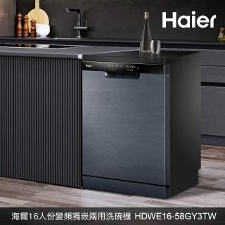 【Haier 海爾】16人份 自動開門 AI變頻獨嵌兩用洗碗機W32(HDWE16-58GY3TW 不含安裝)