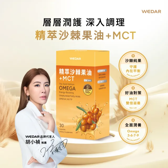 【Wedar 薇達】精萃沙棘果油+MCT 12盒組(30顆/盒.OMEGA7.能量.超臨界萃取.沙棘果.MCT中鏈.純素)