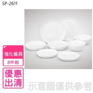 【Luminarc 樂美雅】晶鑽浮雕系列強化餐盤八件組(SP-2611)
