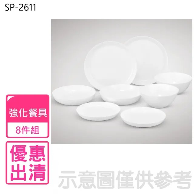 【Luminarc 樂美雅】晶鑽浮雕系列強化餐盤八件組(SP-2611)