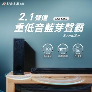 【SANSUI 山水】2.1聲道 重低音聲霸 家庭劇院組(SSB-555N)